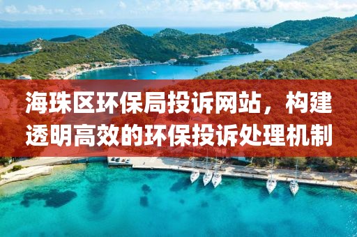 海珠区环保局投诉网站，构建透明高效的环保投诉处理机制