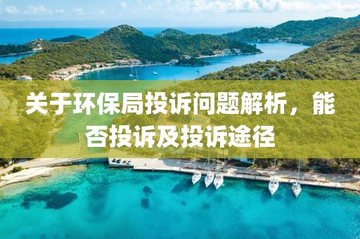 关于环保局投诉问题解析，能否投诉及投诉途径