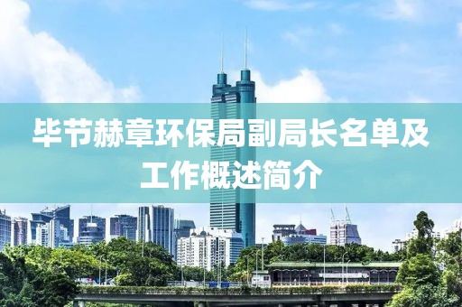 毕节赫章环保局副局长名单及工作概述简介