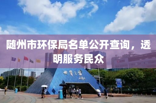 随州市环保局名单公开查询，透明服务民众