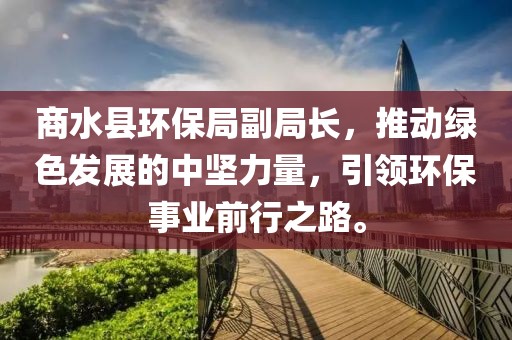 商水县环保局副局长，推动绿色发展的中坚力量，引领环保事业前行之路。