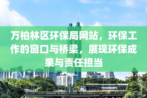 万柏林区环保局网站，环保工作的窗口与桥梁，展现环保成果与责任担当