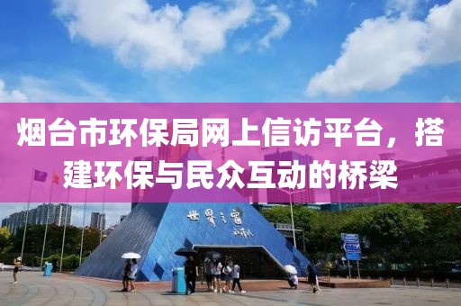 烟台市环保局网上信访平台，搭建环保与民众互动的桥梁