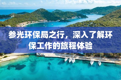 参光环保局之行，深入了解环保工作的旅程体验