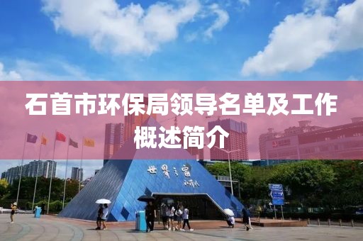 石首市环保局领导名单及工作概述简介