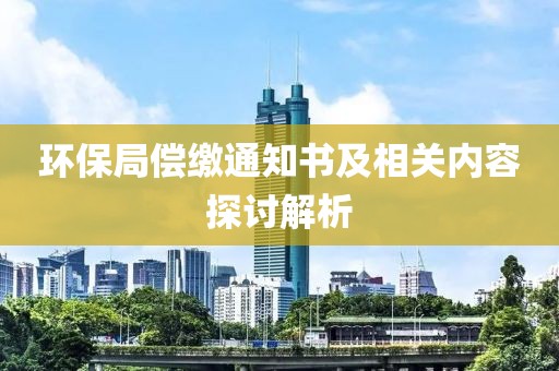 环保局偿缴通知书及相关内容探讨解析