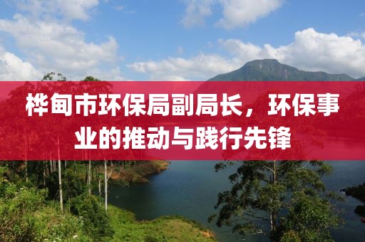 桦甸市环保局副局长，环保事业的推动与践行先锋