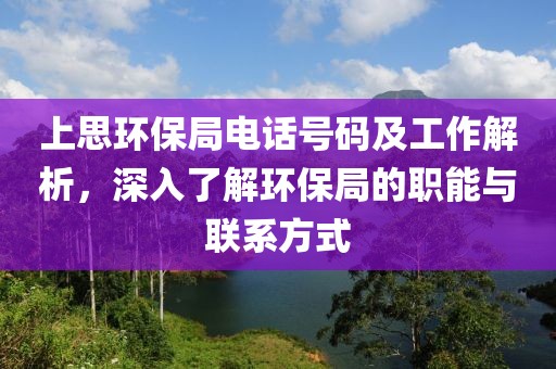 上思环保局电话号码及工作解析，深入了解环保局的职能与联系方式