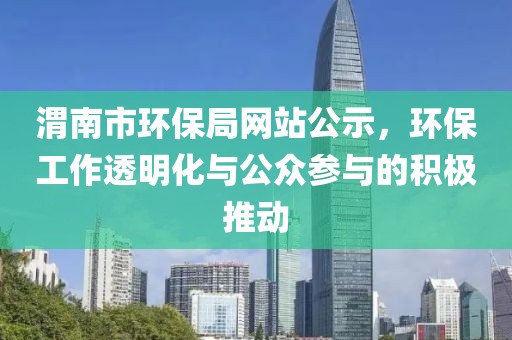 渭南市环保局网站公示，环保工作透明化与公众参与的积极推动