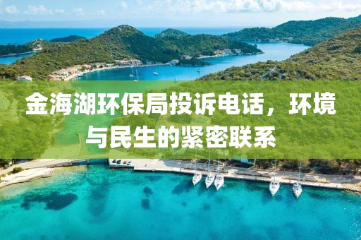 金海湖环保局投诉电话，环境与民生的紧密联系