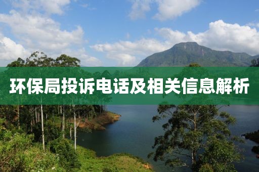 环保局投诉电话及相关信息解析