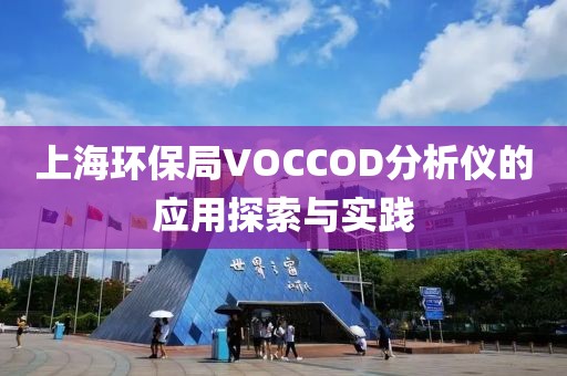 上海环保局VOCCOD分析仪的应用探索与实践