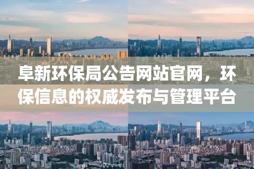 阜新环保局公告网站官网，环保信息的权威发布与管理平台