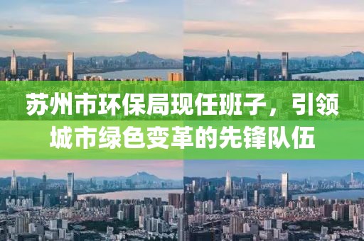 苏州市环保局现任班子，引领城市绿色变革的先锋队伍