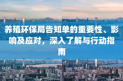 养殖环保局告知单的重要性、影响及应对，深入了解与行动指南