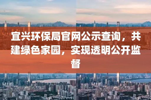 宜兴环保局官网公示查询，共建绿色家园，实现透明公开监督