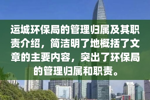 运城环保局的管理归属及其职责介绍，简洁明了地概括了文章的主要内容，突出了环保局的管理归属和职责。