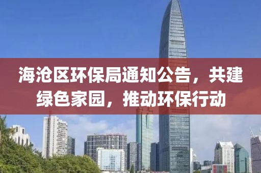 海沧区环保局通知公告，共建绿色家园，推动环保行动