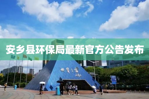 安乡县环保局最新官方公告发布