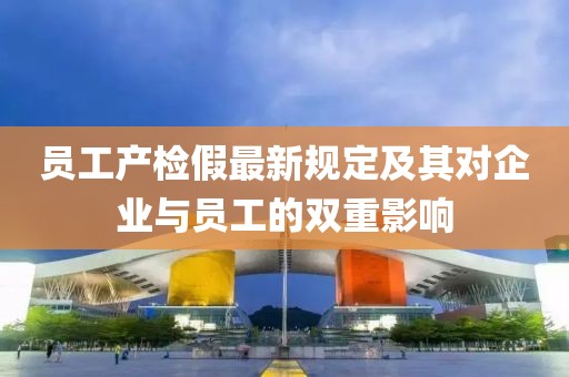 员工产检假最新规定及其对企业与员工的双重影响