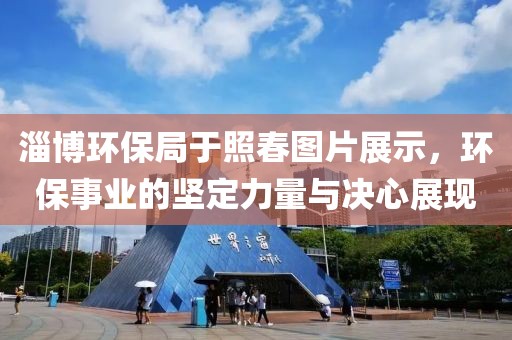 淄博环保局于照春图片展示，环保事业的坚定力量与决心展现