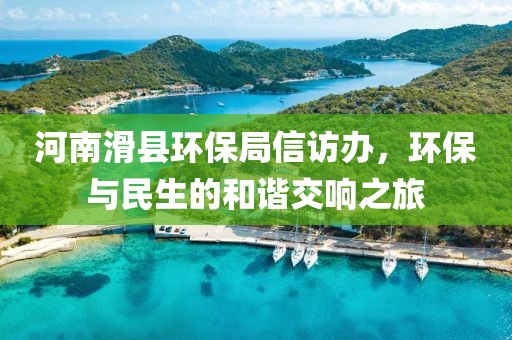 河南滑县环保局信访办，环保与民生的和谐交响之旅