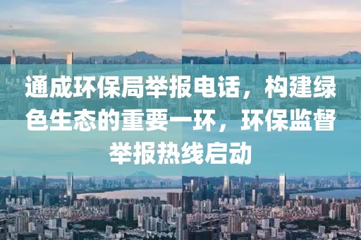 通成环保局举报电话，构建绿色生态的重要一环，环保监督举报热线启动