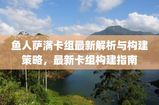 鱼人萨满卡组最新解析与构建策略，最新卡组构建指南