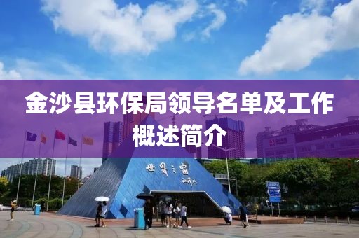 金沙县环保局领导名单及工作概述简介