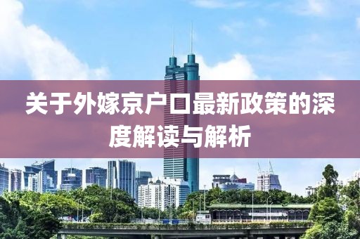 关于外嫁京户口最新政策的深度解读与解析