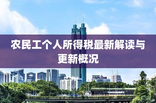 农民工个人所得税最新解读与更新概况