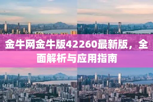 金牛网金牛版42260最新版，全面解析与应用指南