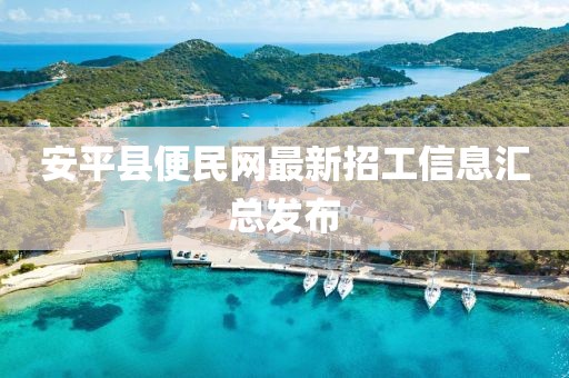 安平县便民网最新招工信息汇总发布