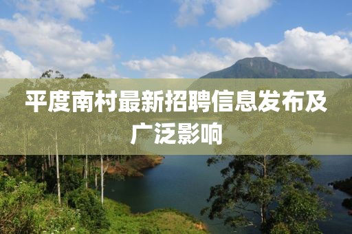 平度南村最新招聘信息发布及广泛影响