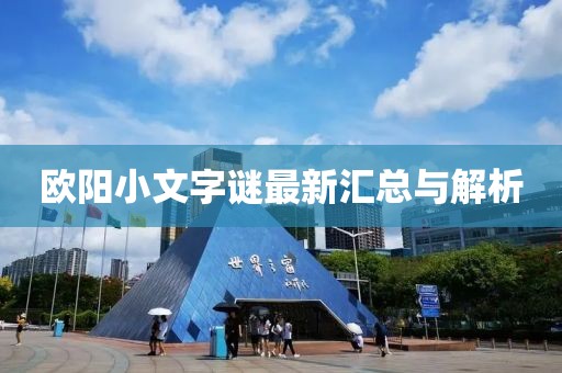 欧阳小文字谜最新汇总与解析