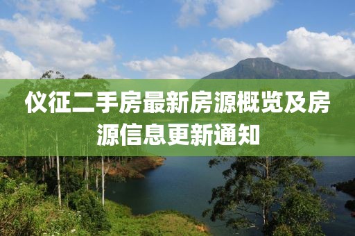 仪征二手房最新房源概览及房源信息更新通知