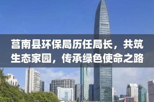 莒南县环保局历任局长，共筑生态家园，传承绿色使命之路