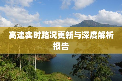 高速实时路况更新与深度解析报告