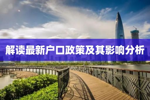 解读最新户口政策及其影响分析