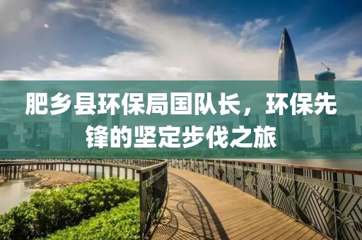 肥乡县环保局国队长，环保先锋的坚定步伐之旅