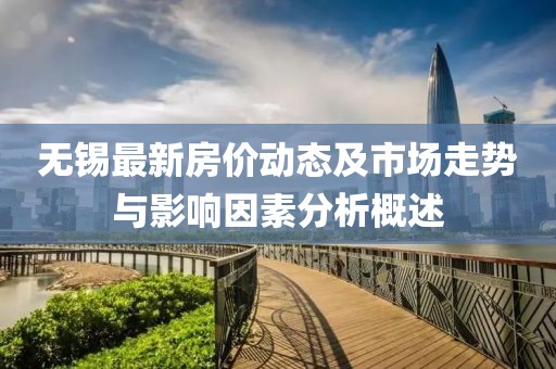 无锡最新房价动态及市场走势与影响因素分析概述