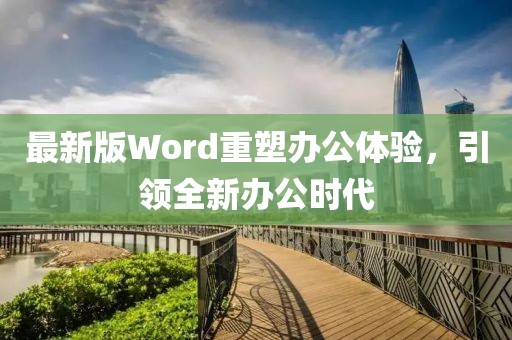 最新版Word重塑办公体验，引领全新办公时代