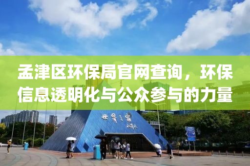 孟津区环保局官网查询，环保信息透明化与公众参与的力量