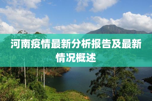 河南疫情最新分析报告及最新情况概述