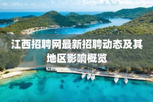 江西招聘网最新招聘动态及其地区影响概览