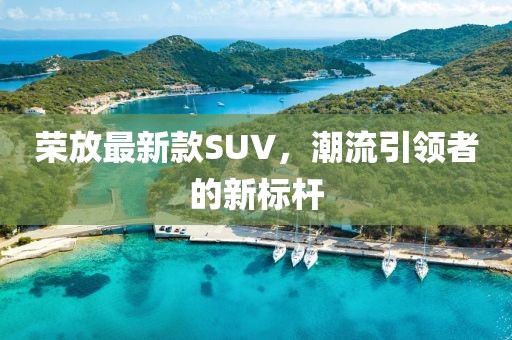 荣放最新款SUV，潮流引领者的新标杆