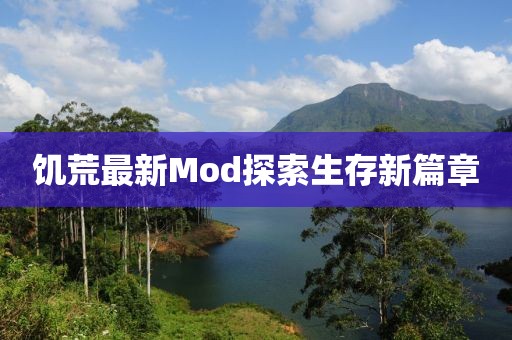 饥荒最新Mod探索生存新篇章