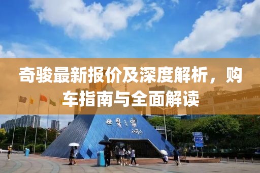 奇骏最新报价及深度解析，购车指南与全面解读