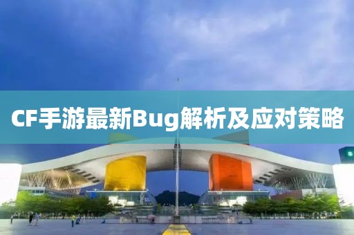 CF手游最新Bug解析及应对策略