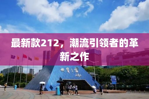 最新款212，潮流引领者的革新之作